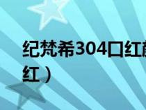 纪梵希304口红颜色好看吗?（纪梵希304口红）