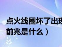 点火线圈坏了出现什么症状（点火线圈损坏的前兆是什么）