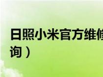 日照小米官方维修点查询（小米官方维修点查询）