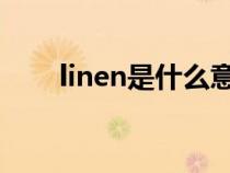 linen是什么意思（line是什么意思）