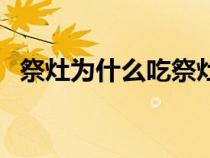 祭灶为什么吃祭灶糖（祭灶糖是什么做的）