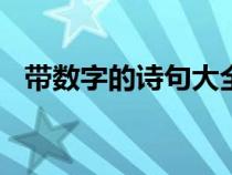 带数字的诗句大全100首（带数字的诗句）