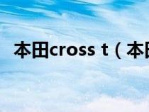 本田cross t（本田crosstour为什么停售）