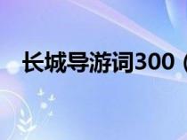 长城导游词300（长城导游词400字左右）