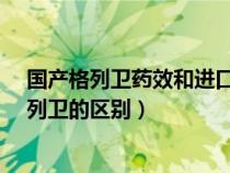 国产格列卫药效和进口的一样吗?（国产格列卫和国外的格列卫的区别）