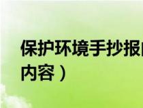 保护环境手抄报内容30字（保护环境手抄报内容）