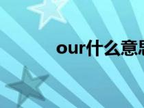 our什么意思（hour什么意思）