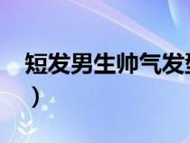 短发男生帅气发型2020（短发男生帅气发型）