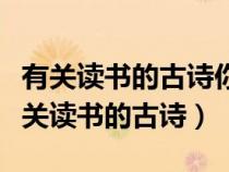 有关读书的古诗你记住了哪些请默写一首（有关读书的古诗）