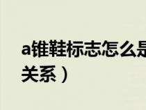 a锥鞋标志怎么是耐克一样（a锥和耐克什么关系）