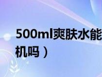 500ml爽肤水能托运吗（化妆水可以带上飞机吗）