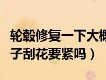 轮毂修复一下大概需要多少钱（轮毂被马路牙子刮花要紧吗）