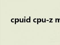 cpuid cpu-z msi是什么（msi是什么）