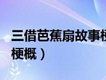 三借芭蕉扇故事梗概600字（三借芭蕉扇故事梗概）