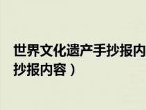 世界文化遗产手抄报内容怎么画金字塔的（世界文化遗产手抄报内容）