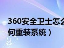 360安全卫士怎么重装电脑（360安全卫士如何重装系统）