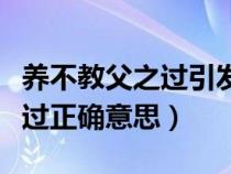 养不教父之过引发你怎样的思考（养不教父之过正确意思）