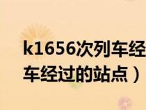 k1656次列车经过的站点查询（k1656次列车经过的站点）