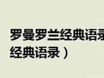 罗曼罗兰经典语录真正的英雄主义（罗曼罗兰经典语录）