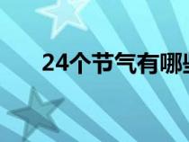 24个节气有哪些?（24个节气有哪些）