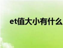 et值大小有什么区别（et值是什么意思）