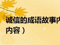 诚信的成语故事内容有哪些（诚信的成语故事内容）