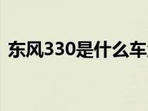 东风330是什么车型（东风330有哪些车型）