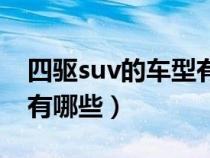 四驱suv的车型有哪些品牌（四驱suv的车型有哪些）