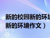 新的校园新的环境作文500字初中（新的校园新的环境作文）