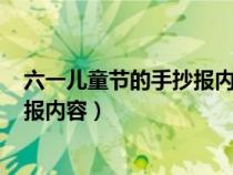 六一儿童节的手抄报内容怎么写100字（六一儿童节的手抄报内容）