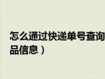 怎么通过快递单号查询快递信息（怎么通过快递单号查询物品信息）