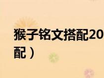 猴子铭文搭配2021最强真伤（猴子的铭文搭配）