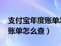 支付宝年度账单怎么查询2022（支付宝年度账单怎么查）