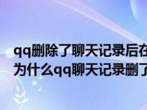 qq删除了聊天记录后在另外的手机上还是会显示聊天记录（为什么qq聊天记录删了别的手机登还有）