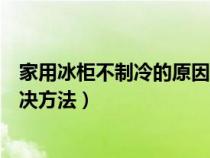 家用冰柜不制冷的原因和解决方法（冰柜不制冷的原因和解决方法）