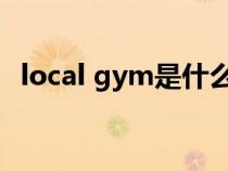 local gym是什么意思（gym是什么意思）