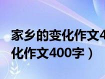 家乡的变化作文400字四年级下册（家乡的变化作文400字）