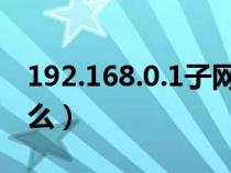 192.168.0.1子网掩码是什么（子网掩码是什么）