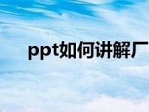 ppt如何讲解厂区平面图（ppt如何讲）