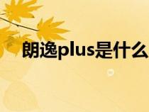 朗逸plus是什么白色（朗逸plus是什么）