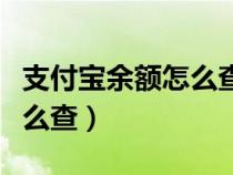 支付宝余额怎么查看剩余限额（支付宝余额怎么查）