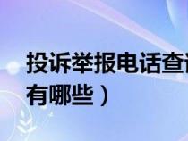 投诉举报电话查询 大全（投诉、举报电话都有哪些）