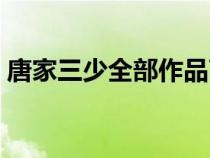 唐家三少全部作品TXT（唐家三少全部作品）