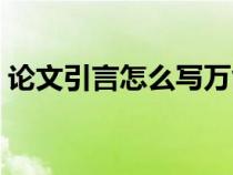 论文引言怎么写万能模板（论文引言怎么写）