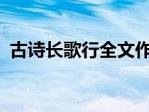 古诗长歌行全文作者是?（古诗长歌行全文）