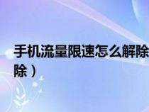 手机流量限速怎么解除家里面限速吗（手机流量限速怎么解除）