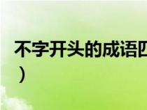 不字开头的成语四个字成语（不字开头的成语）