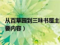 从百草园到三味书屋主要内容10字（从百草园到三味书屋主要内容）