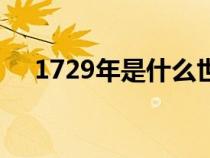 1729年是什么世纪（1771年是几世纪）