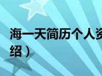 海一天简历个人资料简介（海一天个人资料介绍）